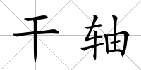 干軸