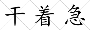 干著急