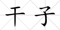 干子