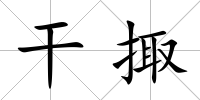 干掫