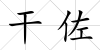 干佐