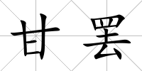 甘罷