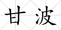甘波