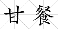 甘餐