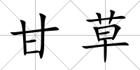 甘草