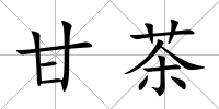 甘茶