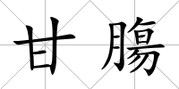 甘膓