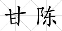 甘陳