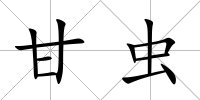 甘蟲(chóng)