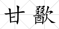 甘歠