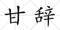甘辭
