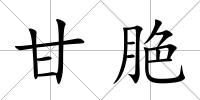 甘脃