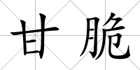 甘脆