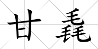 甘毳