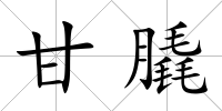 甘膬
