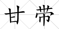 甘帶