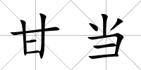 甘當