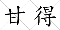 甘得