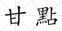 甘點