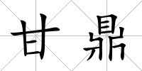 甘鼎