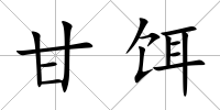 甘餌