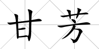 甘芳