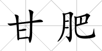 甘肥