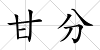甘分