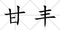 甘豐