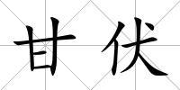 甘伏