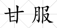 甘服