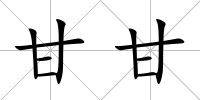 甘甘