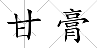 甘膏