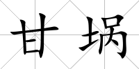 甘堝