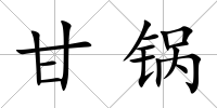 甘鍋
