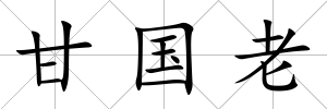 甘國老