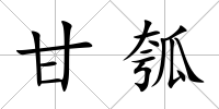 甘瓠