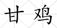 甘雞