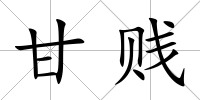 甘賤