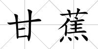 甘蕉
