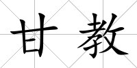 甘教