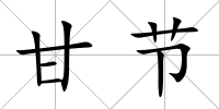 甘節