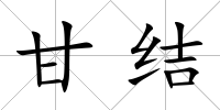 甘結