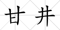 甘井