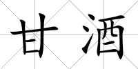 甘酒