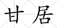 甘居
