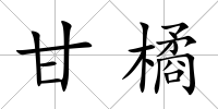 甘橘