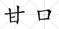 甘口