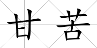 甘苦