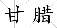 甘臘